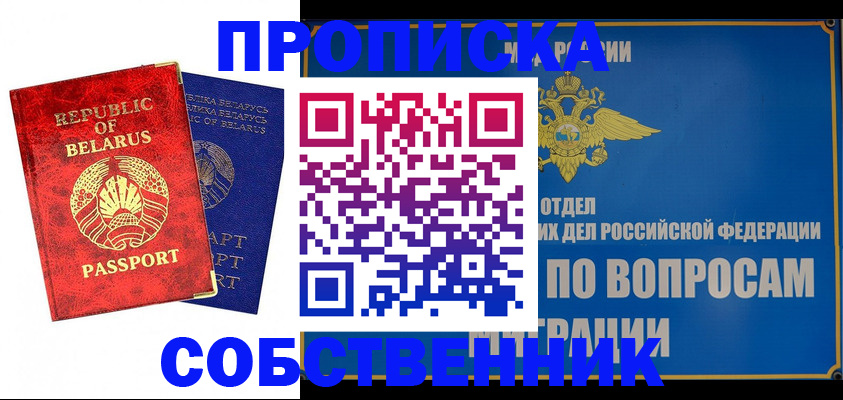 прописка штамп в Юрге