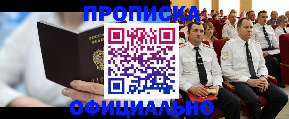 прописка ребенка в Юрге